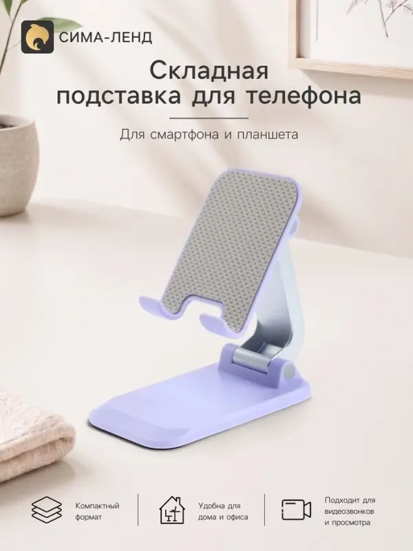 Подставка для телефона и планшета на стол складная, сиреневая