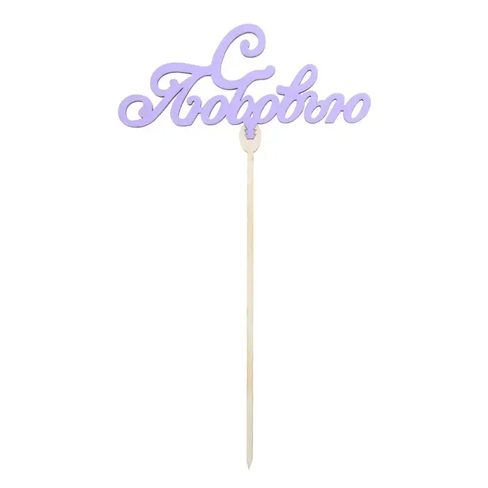 Топпер для торта «Любимым», цветные, ассорти, МИКС Топпер для торта «Любимым», цветные, ассорти, МИКС