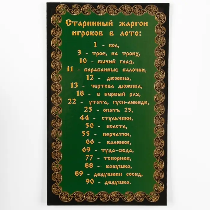 Русское лото Десятое Королевство &laquo;Ларец&raquo;