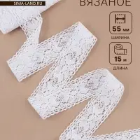 Кружево вязаное, 55 мм, 15&plusmn;1 м, белое
