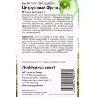Семена Базилик &laquo;Цитрусовый фреш&raquo;, 0.25 г, &laquo;АгроСидсТрейд&raquo;