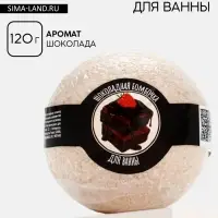 Бомбочка для ванны, 130 г, аромат шоколада, Кладовая красоты