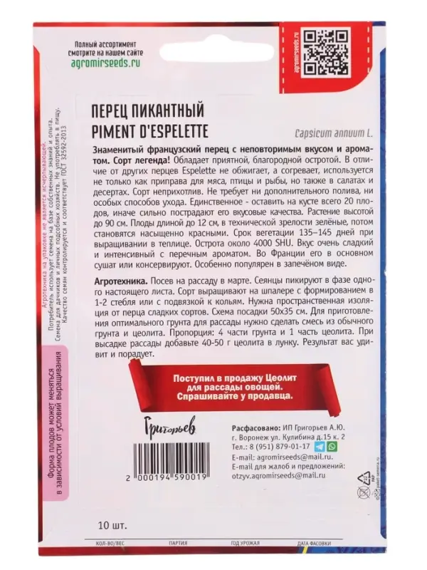 Семена Перец пикантный Piment d'Espelette 10шт.  12.29 г.