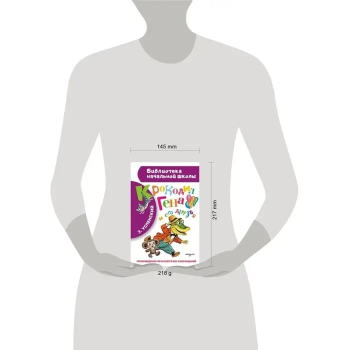 «Крокодил Гена и его друзья», Успенский Э. Н.