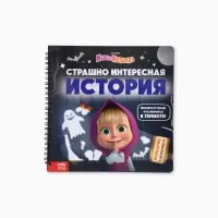 Книга с фонариком &laquo;Страшно интересная история. Маша и Медведь&raquo;, 22&times;22 см, 24 стр.