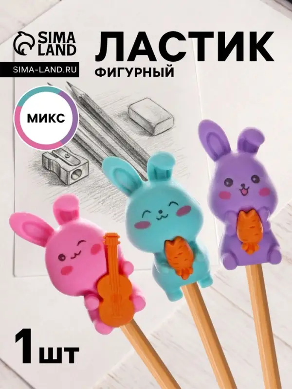 Ластик фигурный &laquo;Зайка&raquo;, МИКС