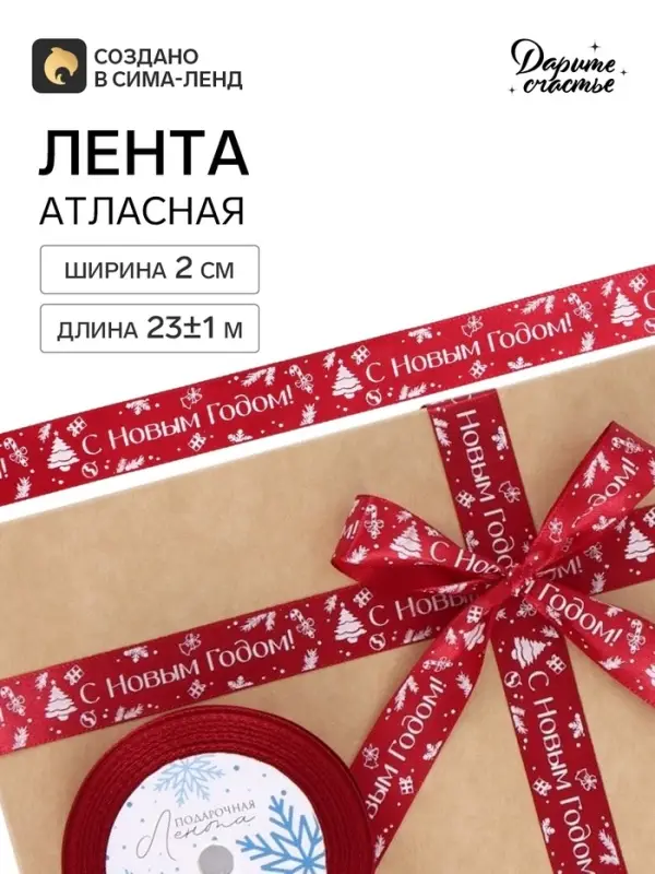 Лента атласная &laquo;С Новым годом&raquo;, 2 см &times; 23&plusmn;1 м, красная