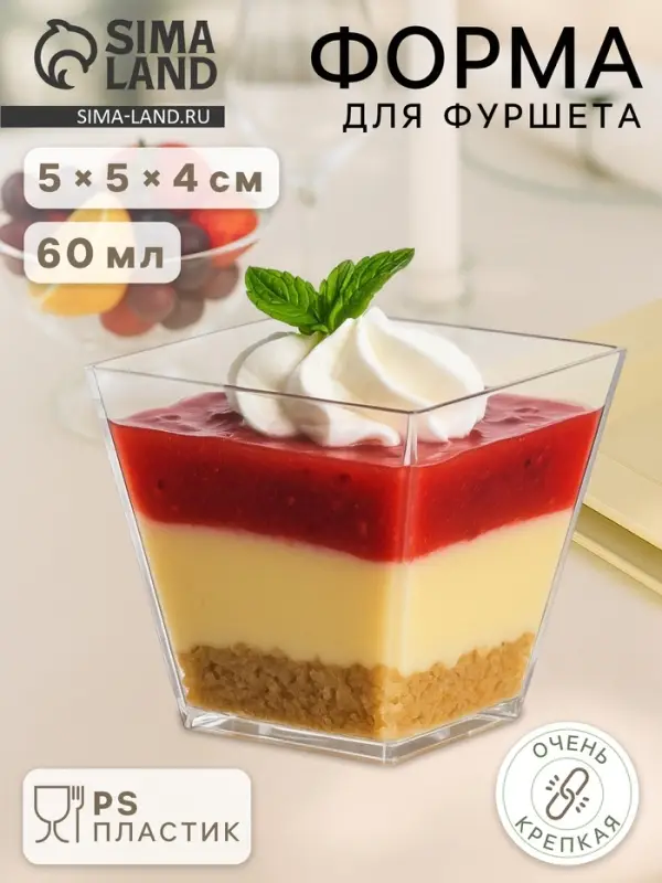 Форма одноразовая для фуршета &laquo;Квадрат&raquo;, 60 мл, пластик, прозрачная