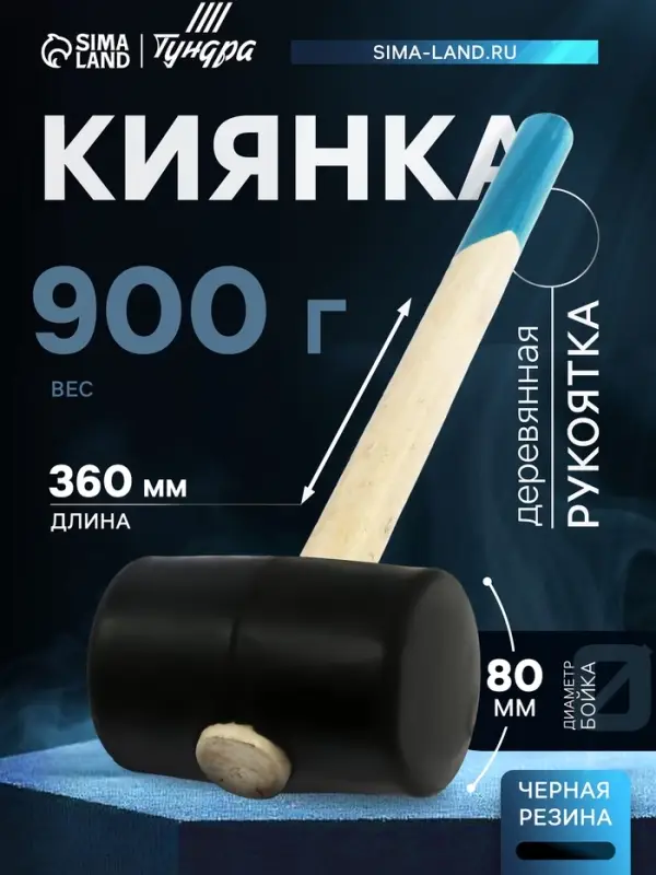 Киянка ТУНДРА, деревянная рукоятка, черная резина, 900 г