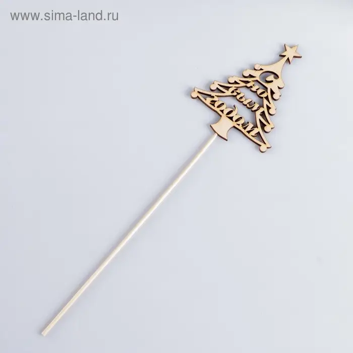 Топпер "С Новым Годом, Ёлочка", 10х7.5см Дарим Красиво