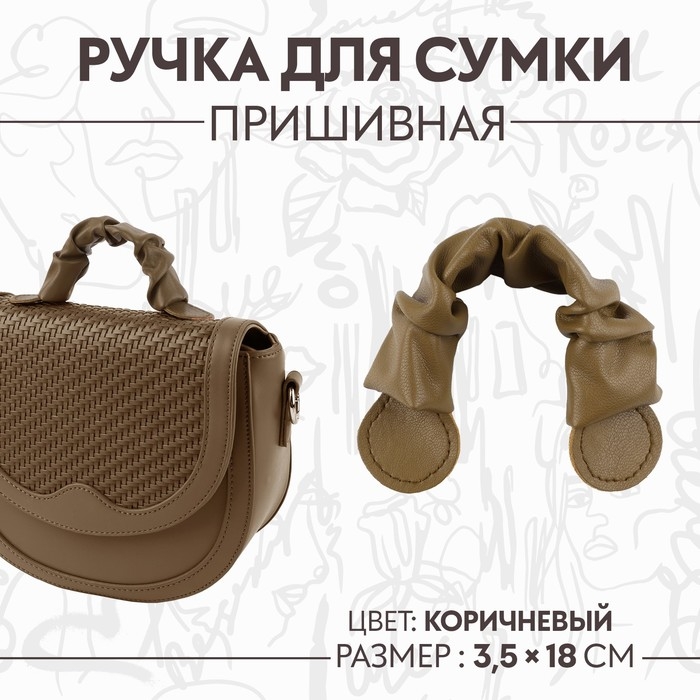 Ручка для сумки, пришивная, 18 × 3,5 см, цвет коричневый Ручка для сумки, пришивная, 18 × 3,5 см, цвет коричневый