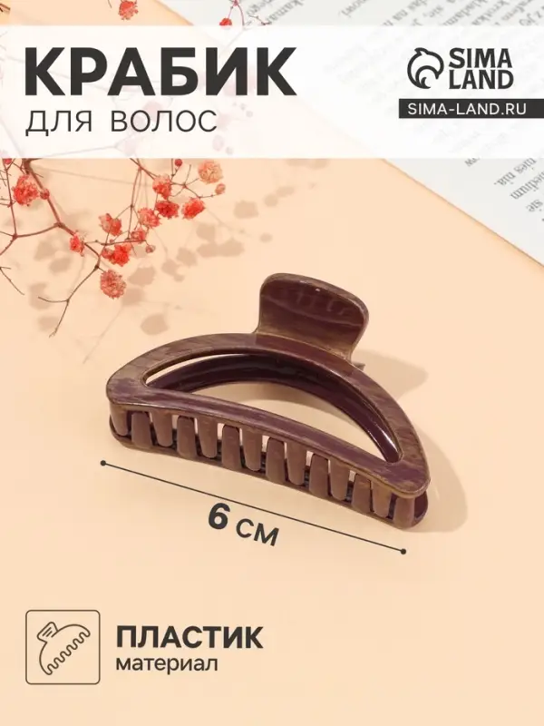 Крабик для волос &laquo;Джастин&raquo;, дуга, 9 см, МИКС