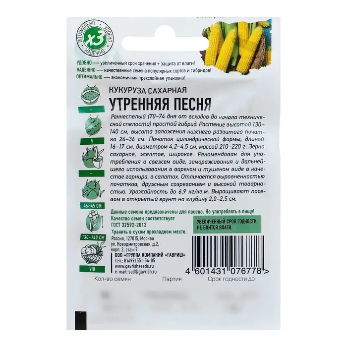 Семена Кукуруза сахарная &laquo;Утренняя песня&raquo;, 5 г, &laquo;Удачные семена&raquo;
