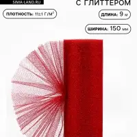 Фатин с глиттером, 15 см, 9&plusmn;0.5 м, 11&plusmn;1 г/м&sup2;, красный №20
