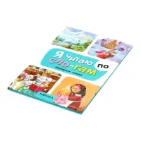 Книга "Народные сказки" Я читаю по слогам. 52 стр.