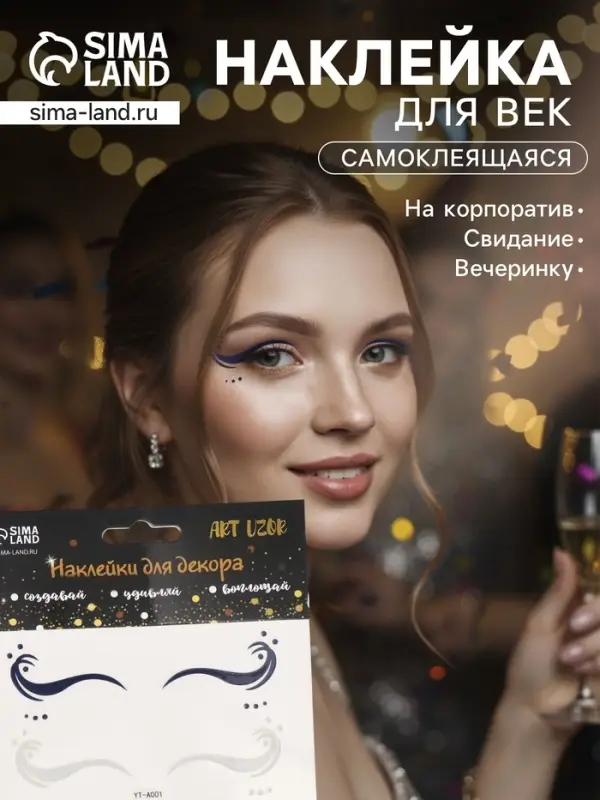 Наклейка на лицо &laquo;Стрелки для глаз. Волна&raquo;, 13&times;13.5 см