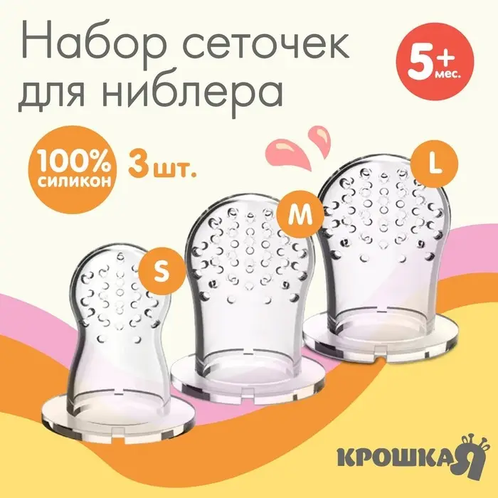 Сменные сеточки для ниблера M&B, силикон, набор 3 шт., размеры S, M, L