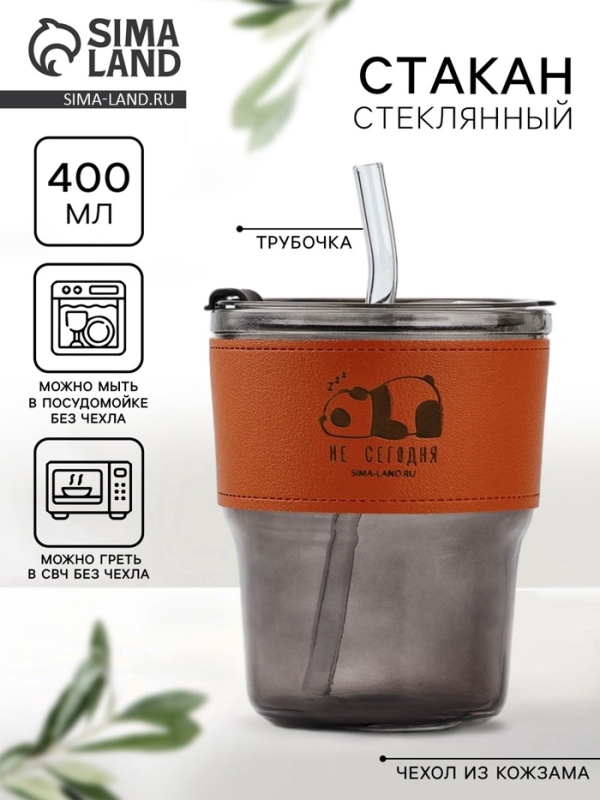 Стекляный стакан с чехлом и трубочкой "Не сегодня", 400 мл