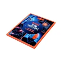 Эциклопедия "Тело человека", Ульева Е.А.