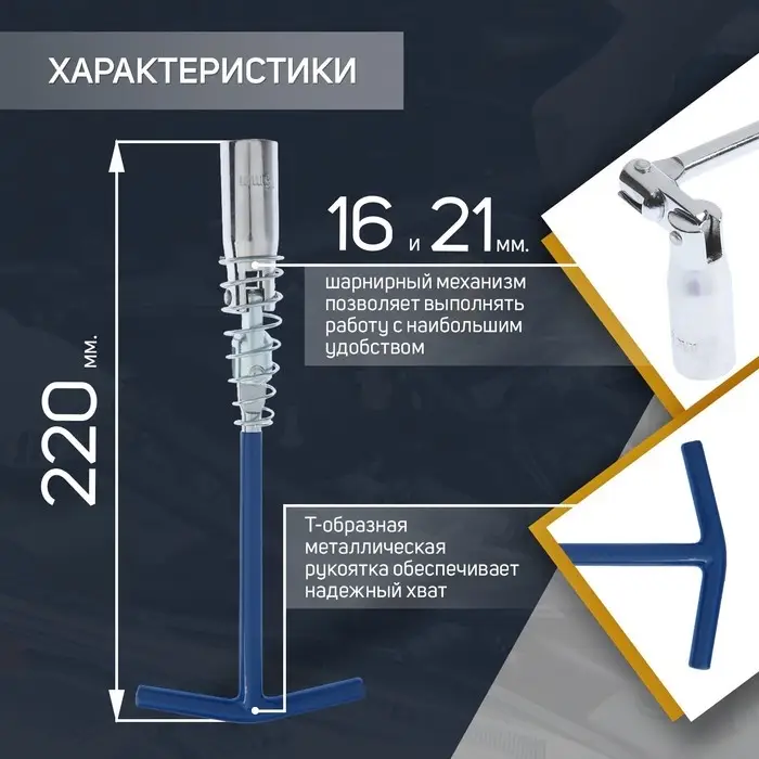 Ключ свечной ТУНДРА, с карданным шарниром, 16 и 21&times;220 мм