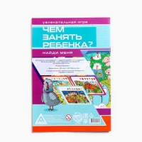 Книга-игра «Чем занять ребёнка? Найди меня», А5, 26 страниц, 7+