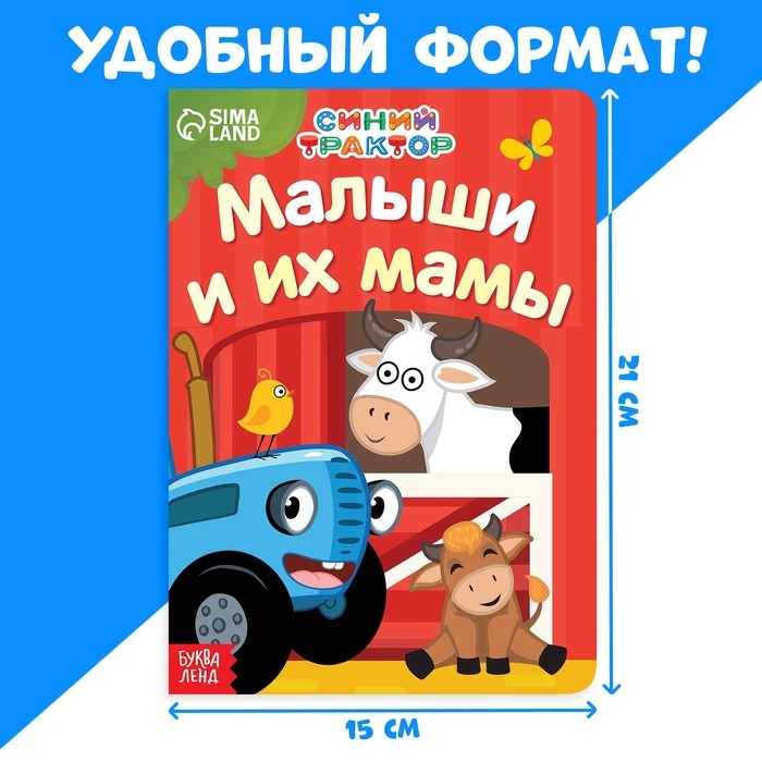 Картонная книга «Мама и малыши», 10 стр., Синий трактор Картонная книга «Мама и малыши», 10 стр., Синий трактор