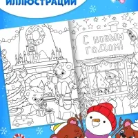 Раскраски набор "Наш Новый Год", 4 шт по 16 стр.
