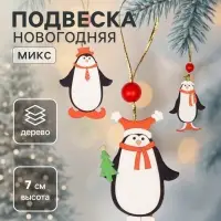 Ёлочная игрушка Лесная мастерская &laquo;Пингвинчики в шапочках&raquo;, односторонняя, МИКС