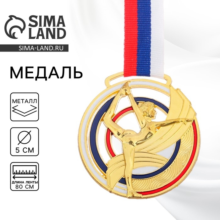 Медаль тематическая 142 «Гимнастика», d= 6 см. Цвет золото. С лентой Медаль тематическая 142 «Гимнастика», d= 6 см. Цвет золото. С лентой
