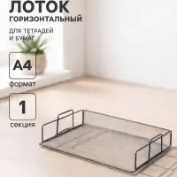 Лоток для бумаг Calligrata, горизонтальный, металлическая сетка, 1 отделение, серебро