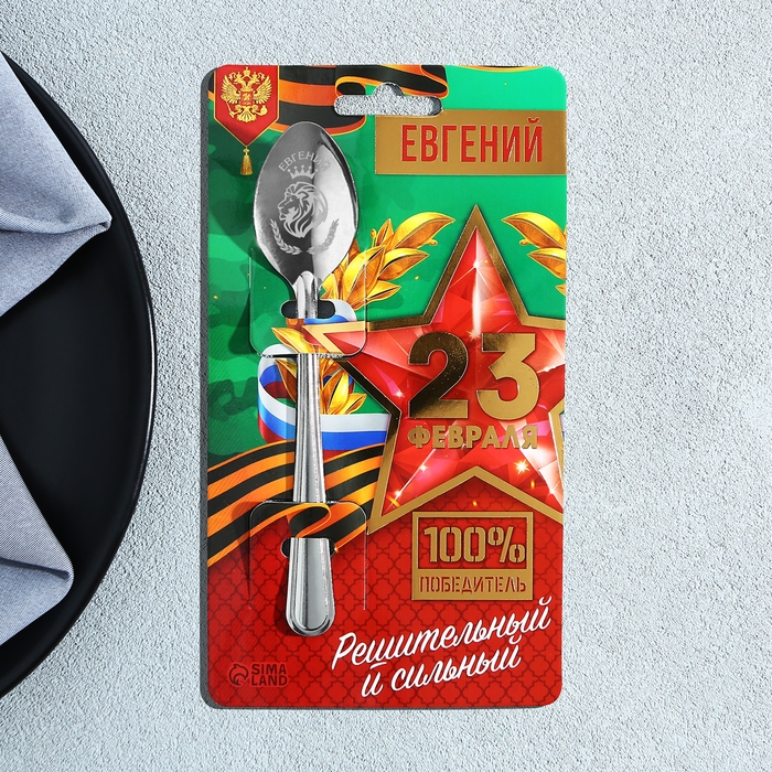 Ложка именная с 23 Февраля &laquo;Евгений&raquo;, 3 х 14 см.