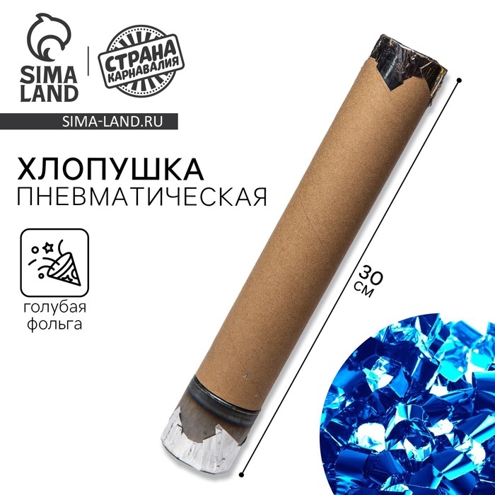 Гендер-пати. Хлопушка пневматическая с собственным дизайном «Голубая фольга», 30 см, для мальчика Гендер-пати. Хлопушка пневматическая с собственным дизайном «Голубая фольга», 30 см, для мальчика