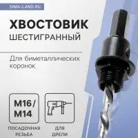 Хвостовик шестигранный для коронок биметаллических ТУНДРА, М16 / М14
