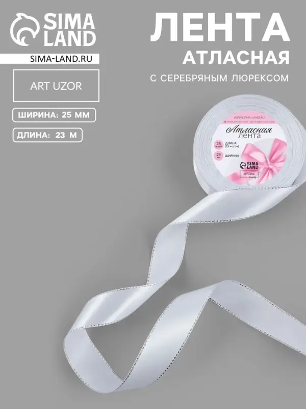 Лента атласная, с серебряным люрексом, 25 мм, 23&plusmn;1 м, белая №001
