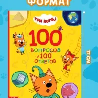 Книга &laquo;100 вопросов и 100 ответов&raquo;, 64 страницы, &laquo;Три кота&raquo;