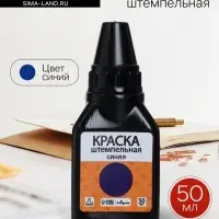 Краска штемпельная Calligrata 50 мл, синяя