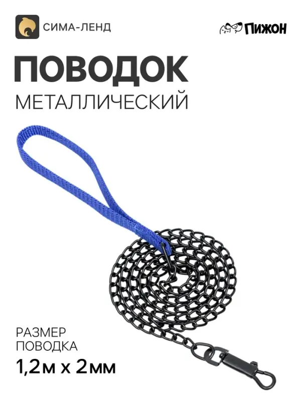 Поводок металлический, 120 см &times; 2 мм, черный