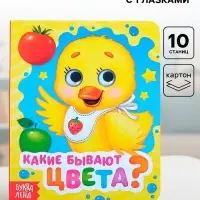 Книга картонная с глазками &laquo;Какие бывают цвета?&raquo;, 10 стр.