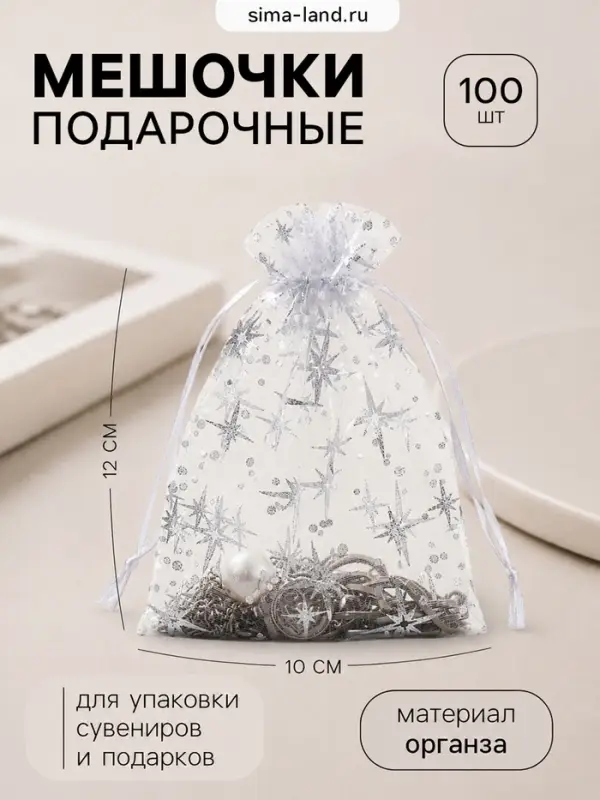 Набор мешочков подарочных &laquo;Звёздное сияние&raquo;, 100 шт. 10&times;12 см, белый с серебром