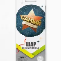 Воздушный шар фольгированный 18" &laquo;Самый лучший&raquo;