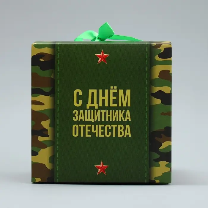 Коробка подарочная складная, упаковка, «С 23 февраля, камуфляж», 12 х 12 х 12 см