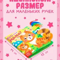 Книжка-шуршалка &laquo;Кто моя мама?&raquo;, с хвостиками, 14&times;12 см, от 3 месяцев