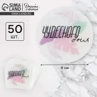 Наклейки для бизнеса и подарков &laquo;Чудесного дня&raquo;, белая основа, 50 шт., 4&times;4 см