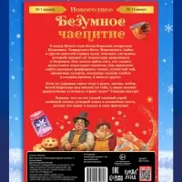 Квест книга-игра &laquo;Новогоднее безумное чаепитие&raquo;, 18 стр.