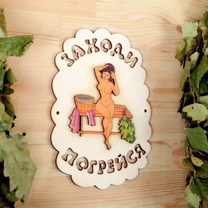 Табличка для бани и сауны &laquo;Заходи погрейся&raquo;, 18.5&times;13 см, дерево, &laquo;Добропаровъ&raquo;