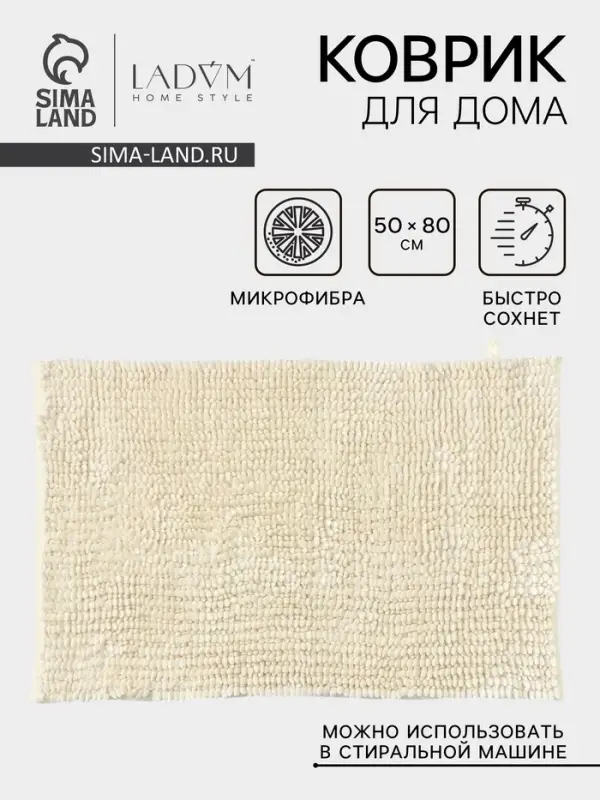 Коврик для дома LaDо́m, букли, плотность 1400 г, 50&times;80 см, велюровый, молочный