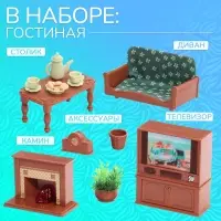 Мебель для кукол Happy Valley &laquo;Крошики. Уютный дом&raquo;, гостиная, набор 16 предметов