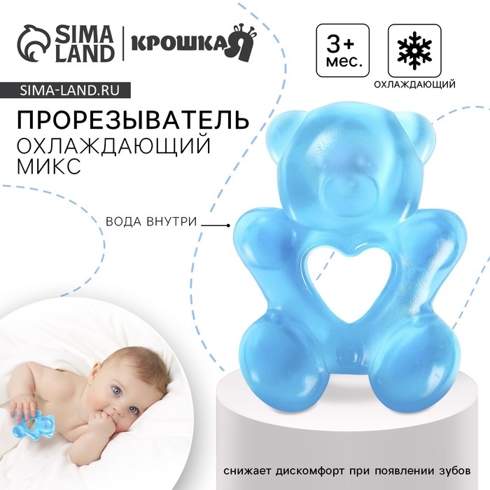 Прорезыватель охлаждающий с водой «Мишка», цвет МИКС, Крошка Я Прорезыватель охлаждающий с водой «Мишка», цвет МИКС, Крошка Я