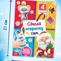 Книга с наклейками &laquo;Сделай открытку сам&raquo;, Дедушка Мороз, 12 стр.