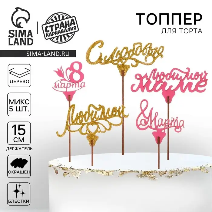 Топпер для торта &laquo;8 марта&raquo;, МИКС, ассорти